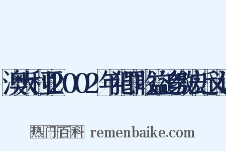 澳大利亚2002年犯罪收益追缴法近义词是什么意思的图片